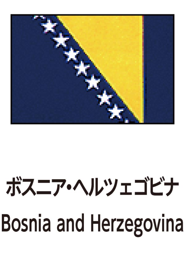 Bosnia and Herzegovina（ボスニア・ヘルツェゴビナ）